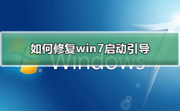 win7 引导修复 如何修复win7启动引导