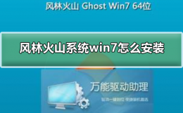 雨林木风win7安装步骤 风林火山系统win7怎么安装