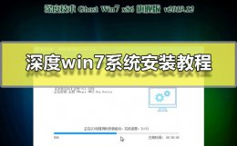 深度win7系统安装方法 用u深度u盘装win7系统