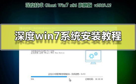 深度win7系统安装方法