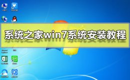 系统之家安装系统教程 系统之家win7系统安装方法