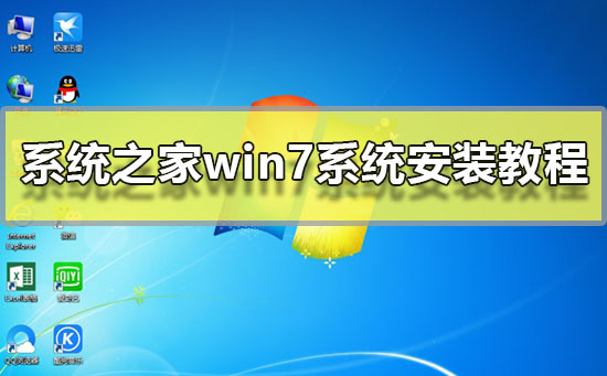 系统之家win7系统安装方法