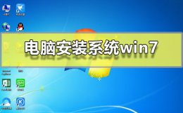 电脑安装系统win7 电脑安装系统win7系统步骤