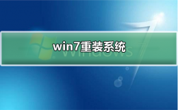 如何重装win7系统 如何重装win7系统32位