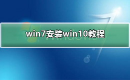 win7如何安装为win10 win10系统如何安装win7系统