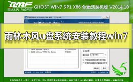 雨林木风u盘装系统图解 雨林木风u盘系统安装方法win7