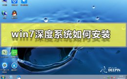 深度装机如何安装系统 win7深度系统如何安装
