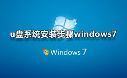 u盘系统安装步骤windows7 u盘系统安装步骤windows8