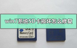 如何修复sd卡损坏的 win7系统SD卡损坏怎么修复