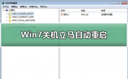 Win7关机立马自动重启 win7电脑关机马上重启