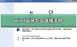 win7怎样连接蓝牙 win7蓝牙怎么连接手机