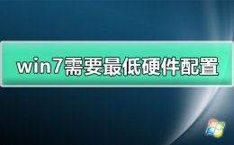 windows7需要什么配置 windows7安装要求配置