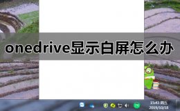 w10onedrive白屏 onedrive显示白屏怎么办