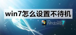 设置电脑不待机 win7怎么设置不待机