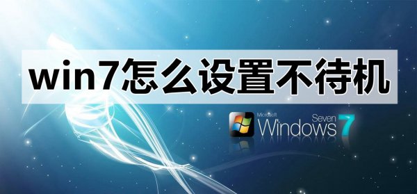win7怎么设置不待机