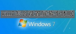 win7屏幕不休眠怎么设置 台式机win7屏幕不休眠设置方法