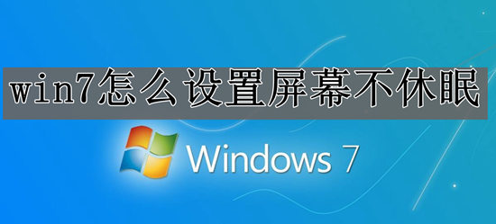 台式机win7屏幕不休眠设置方法