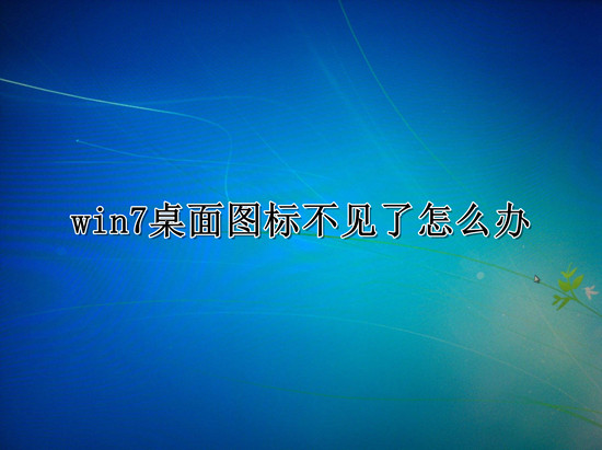 win7桌面图标不见了恢复显示设置方法