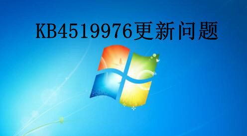 KB4519976更新报错解决方法