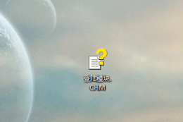 chm文件如何打开 chm文件的打开教程教学