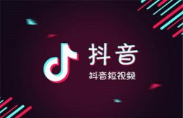 抖音平台特点及定位 抖音平台的特点和优势是什么详细介绍