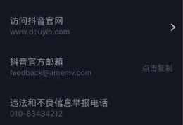 抖音平台投诉号码是多少详情介绍 抖音平台投诉号码是多少 投诉电话