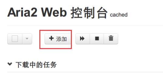 aria2使用配置方法
