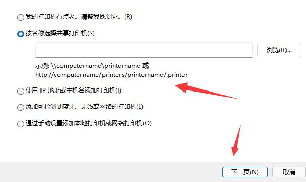 win11添加共享打印机方法