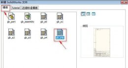 solidworks模板制作教程 solidworks工程图模板制作方法
