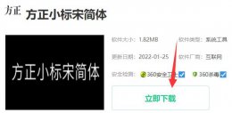 方正小标宋简体下载安装方法 方正小标宋简体字体下载免费
