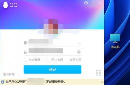 qq已登录了不能重复登录 你已在qq登录了不能重复登录解决方法教程
