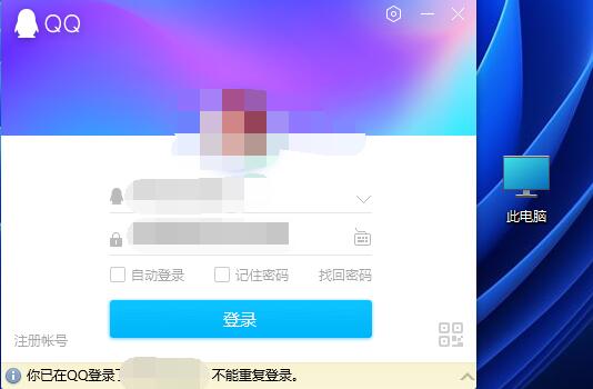 你已在qq登录了不能重复登录解决教程