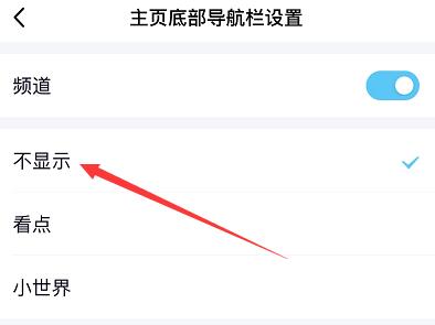 qq小世界在底栏取消方法