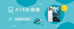a16的跑分怎么样 A16评测跑分参数详细介绍