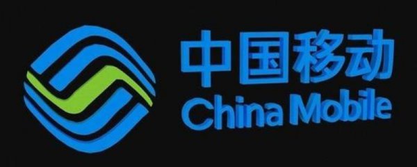 中国移动异常使用停机是什么意思