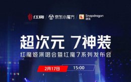 红魔7手机最新消息 红魔新款手机什么时候出
