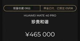 华为mate40pro价格上涨 华为mate40pro限量版珍贵和谐价格