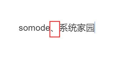 顿号在键盘上输入方法