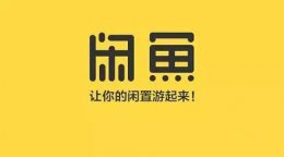 闲鱼上买东西靠谱吗 闲鱼上买二手手机靠谱吗