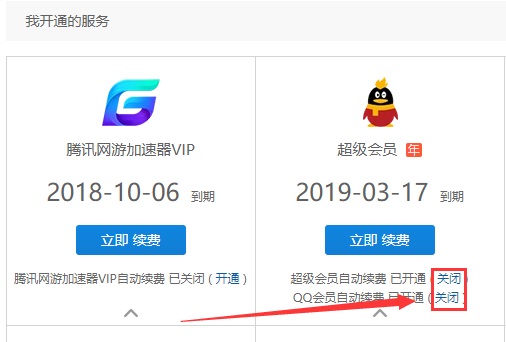 腾讯会员取消自动续费方法
