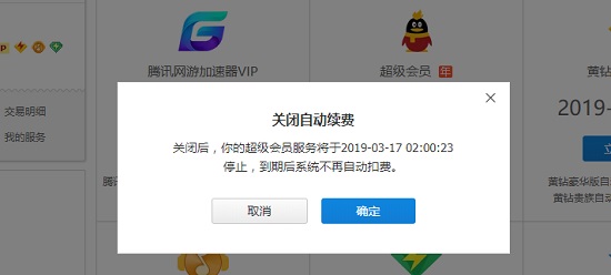 腾讯会员取消自动续费方法