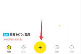 闲鱼卖货方法 闲鱼卖货的方法