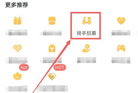 美团外卖兼职骑手加入方法