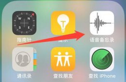 苹果手机录音功能位置 苹果手机里面录音功能在哪里