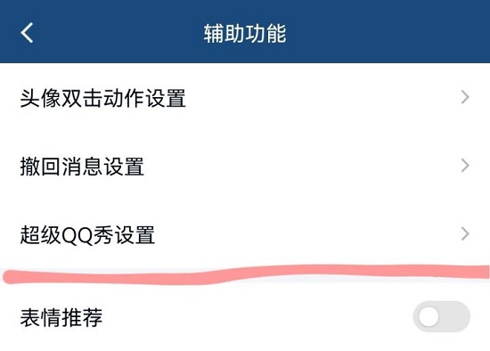 超级qq秀关闭教程