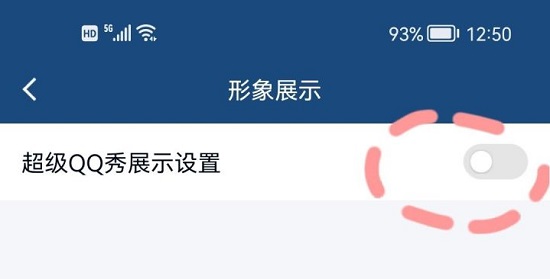 超级qq秀关闭教程
