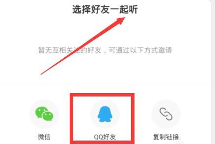 网易云和别人一起听歌方法