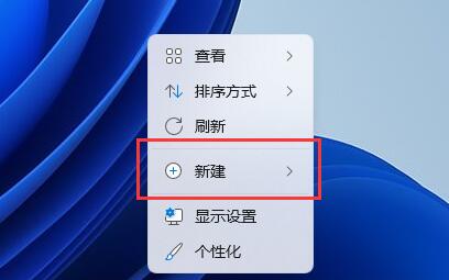 win11新建文档方法