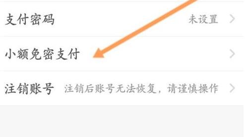 饿了么免密支付取消方法