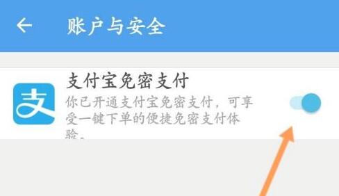 饿了么免密支付取消方法